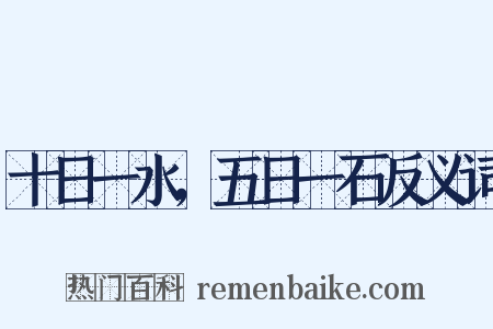 十日一水，五日一石反义词是什么意思的图片